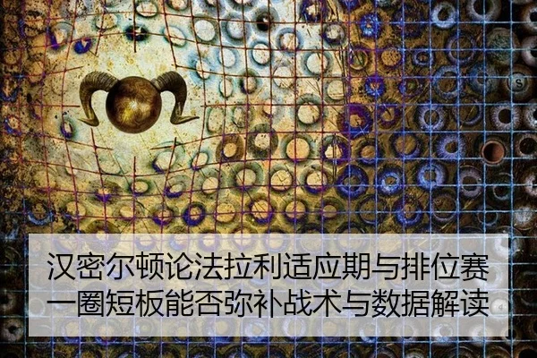 汉密尔顿论法拉利适应期与排位赛一圈短板能否弥补战术与数据解读