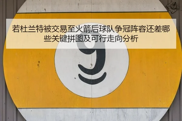 ruo-du-lan-te-bei-jiao-yi-zhi-huo-jian-hou-qiu-dui-zheng-guan-zhen-rong-hai-cha-na-xie-guan-jian-pin-tu-ji-ke-xing-zou-2-295.jpg