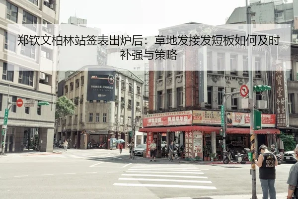 郑钦文柏林站签表出炉后：草地发接发短板如何及时补强与策略（9game app）