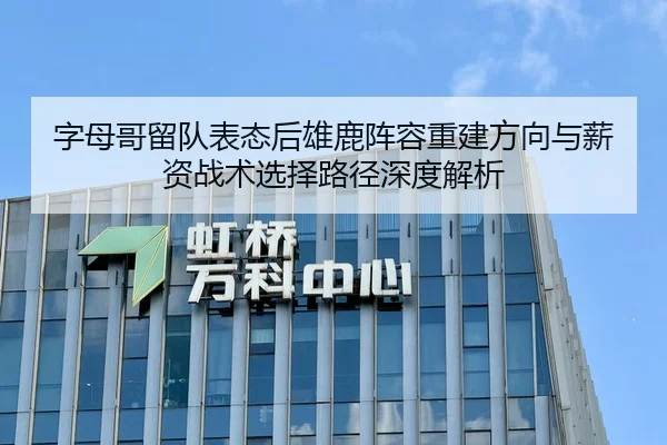 字母哥留队表态后雄鹿阵容重建方向与薪资战术选择路径深度解析