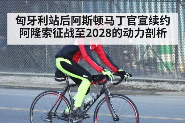 匈牙利站后阿斯顿马丁官宣续约 阿隆索征战至2028的动力剖析