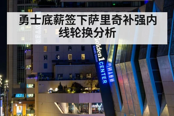 勇士底薪签下萨里奇补强内线轮换分析