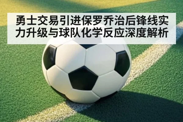 勇士交易引进保罗乔治后锋线实力升级与球队化学反应深度解析