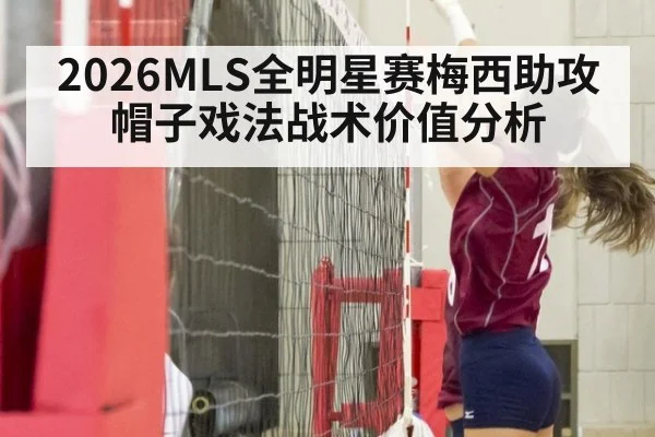 2026MLS全明星赛梅西助攻帽子戏法战术价值分析