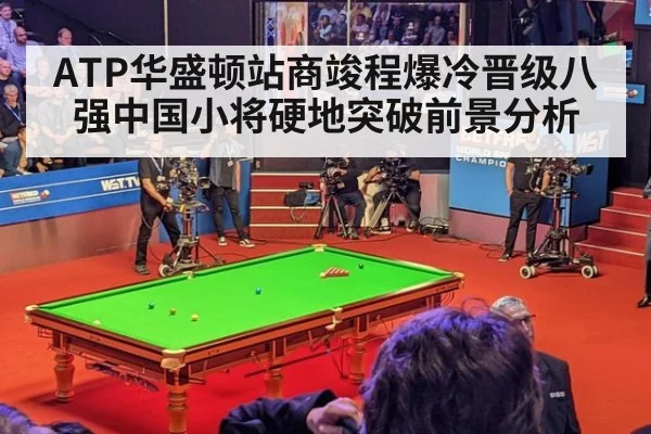 ATP华盛顿站商竣程爆冷晋级八强中国小将硬地突破前景分析