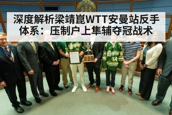 深度解析梁靖崑WTT安曼站反手体系:压制户上隼辅夺冠战术