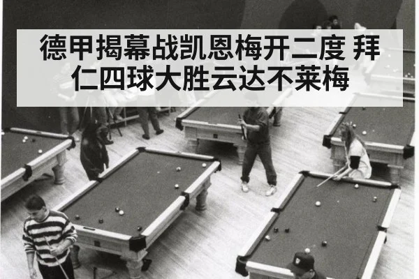 德甲揭幕战凯恩梅开二度 拜仁四球大胜云达不莱梅