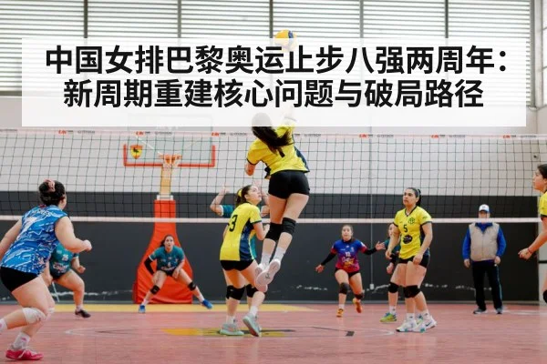中国女排巴黎奥运止步八强两周年：新周期重建核心问题与破局路径